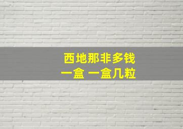 西地那非多钱一盒 一盒几粒